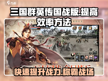 三国群英传国战版🔥效率提升秘籍🎉截图1