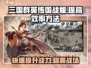 三国群英传国战版🔥效率提升秘籍🎉