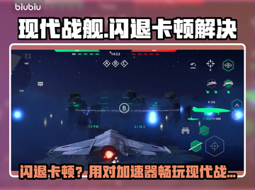 🎮《现代战舰》闪退卡顿？速解攻略+加速器推荐！截图1