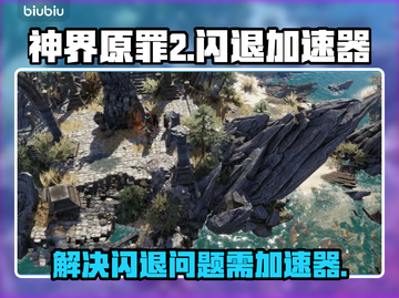 神界原罪2闪退？❌加速器神器来帮忙！🔥截图1
