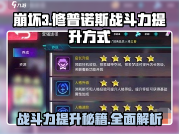 修普诺斯战斗力🔥提升秘籍！游戏党必看✨截图1