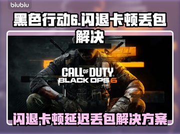 💥使命召唤6闪退卡顿？延迟丢包急救指南🎮截图1