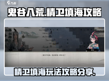 鬼谷八荒🔥精卫填海玩法大揭秘🎉截图1