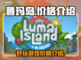 鲁玛岛💰超值价格曝光！🔥快来抢购🎮