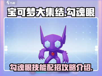 宝可梦大集结🔥勾魂眼技能配招攻略✨截图1