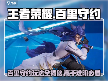 王者荣耀星之破晓🔥百里守约玩法揭秘🎉截图1