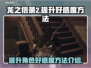 龙之信条2好感度提升秘籍🔥玩家必看！