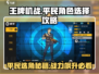 王牌机战平民必看！角色选择大揭秘💥🚀