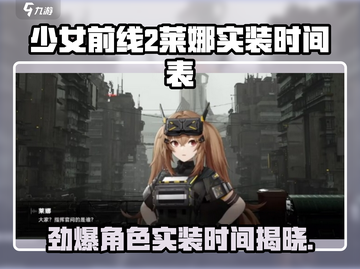 少女前线2🔥莱娜实装时间曝光！⚡指挥官必看截图1