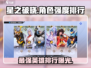 星之破晓🔥最强角色曝光，这些英雄绝对碾压！🎉