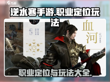 逆水寒手游🔥职业定位与玩法大全，必看！截图1