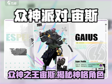《众神派对》🔥揭秘宙斯神格角色魅力！🎮截图1