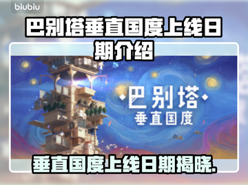 巴别塔垂直国度上线日期🔥游戏迷必看！⚡截图1