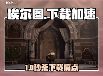 🎮乌卢卡的埃尔图下载慢？这个加速器绝了！截图1