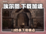 🎮乌卢卡的埃尔图下载慢？这个加速器绝了！