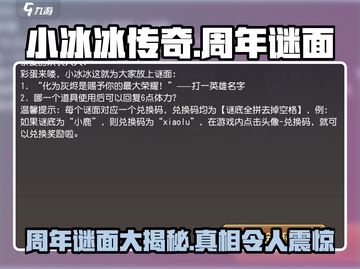 小冰冰传奇周年谜面🔥揭秘游戏隐藏秘密！🎉截图1
