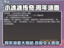 小冰冰传奇周年谜面🔥揭秘游戏隐藏秘密！🎉