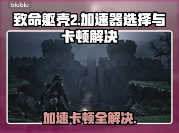 致命躯壳2卡顿？用这个加速器秒解决！🔥🎮截图1
