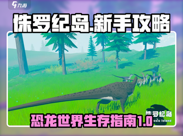 侏罗纪岛新手必看🔥恐龙养成攻略来啦！截图1