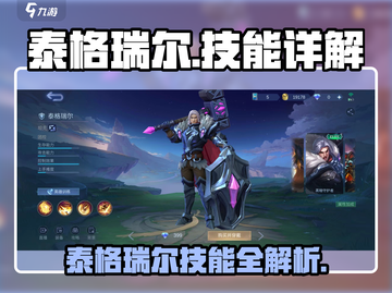 决胜巅峰！泰格瑞尔技能全解析🔥游戏党必看！截图1
