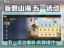 妄想山海五一活动🔥2024超全内容爆料🎉