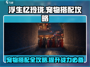 浮生忆玲珑🔥宠物搭配攻略，助你战力飙升！🎮截图1