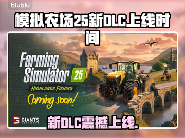 🎮《模拟农场25》新DLC上线时间曝光！截图1