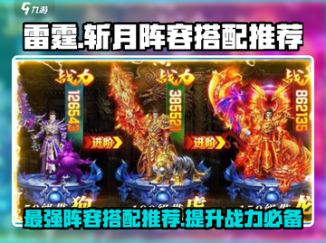雷霆⚡斩月：阵容搭配推荐，轻松制胜游戏🔥截图1
