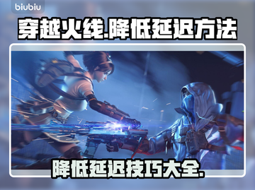穿越火线延迟高🔥？用对加速器秒降延迟！截图1