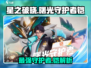 星之破晓🔥曙光守护者铠强度爆表，必玩✔