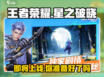 王者荣耀🔥星之破晓上线时间曝光！💥截图1