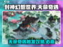封神幻想世界💥天命奇遇触发攻略来啦！
