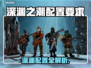 🔥《深渊之潮》配置要求曝光！💻🎮