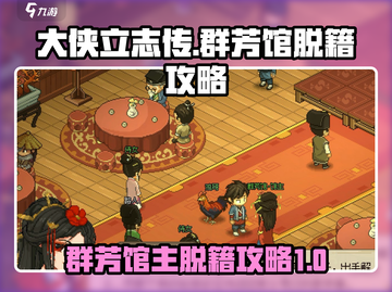 大侠立志传🔥群芳馆主脱籍攻略💎截图1