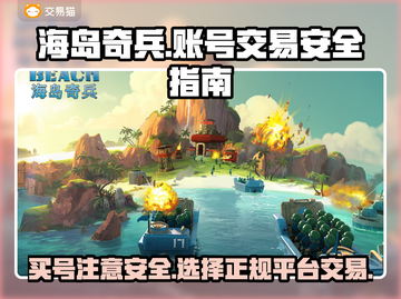海岛奇兵买号必看⚠安全交易平台推荐🔥截图1