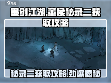 墨剑江湖🔥董侯秘录二获取攻略📍截图1