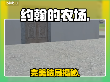 约翰农场完美结局曝光！🌾🎮截图1