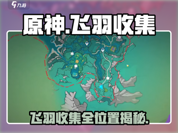 原神⚡赐福森林欢声飞羽位置全攻略！📍截图1