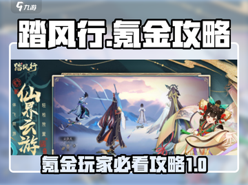 踏风行氪金攻略💎，这样玩稳赢！截图1