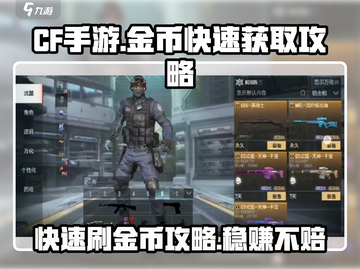 CF手游金币爆刷攻略💥快速获取金币的地方在这里！🔥截图1