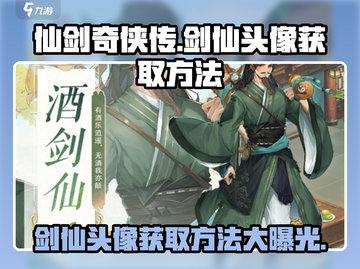 仙剑奇侠传：爆🔥秘籍！快速获取剑仙头像方法✨截图1