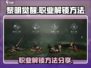 黎明觉醒🔥职业解锁全攻略！新手必看⚡