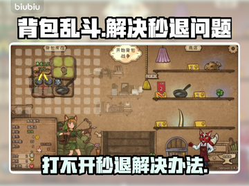 背包乱斗🔥秒退解决办法，玩家必看！截图1