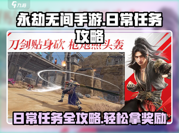 永劫无间手游🔥日常任务全攻略❗📌截图1