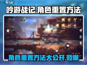 吟游战记角色重置秘籍🔥快速上手攻略！截图1