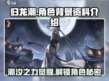 归龙潮🔥：揭秘主要角色背景资料！💥截图1