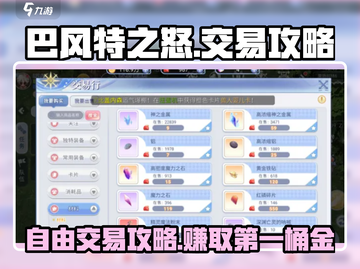 巴风特之怒💥自由交易攻略来了！🔥截图1