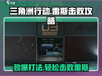 三角洲行动雷斯打法⚡手游菜鸟必看㊙截图1