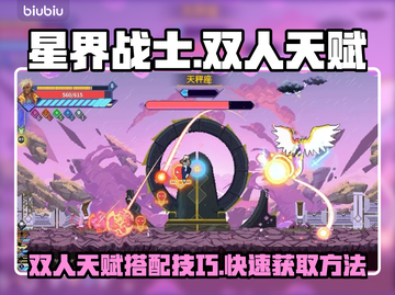 星界战士双人天赋🔥超简单攻略！💎截图1