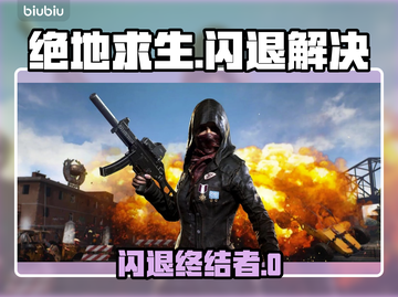 🎮绝地求生闪退？一招解决+加速工具推荐！截图1